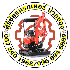 รถแมคโครเล็กให้เช่าปากช่อง นครราชสีมา สระบุรี ศิริชัยแทรกเตอร์ปากช่อง รถแมคโครเล็กให้เช่าปากช่อง นครราชสีมา สระบุรี ศิริชัยแทรกเตอร์ปากช่อง